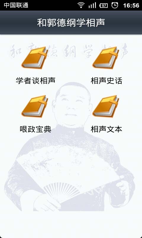 和郭德纲学相声截图2