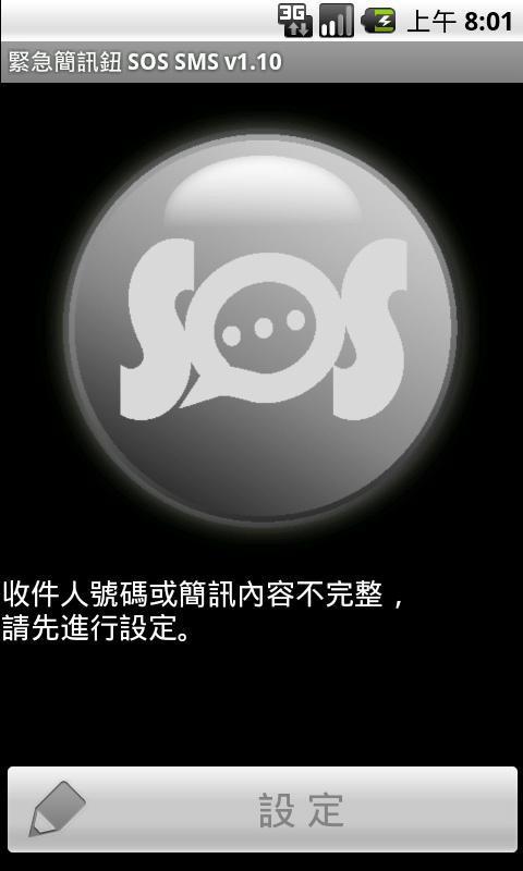 緊急簡訊鈕 SOS SMS截图3