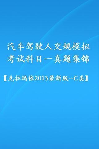 交规模拟考试2013(克拉玛依_c类)截图1