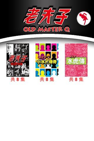 老夫子精选漫画(OLD MASTER Q Comics)截图1