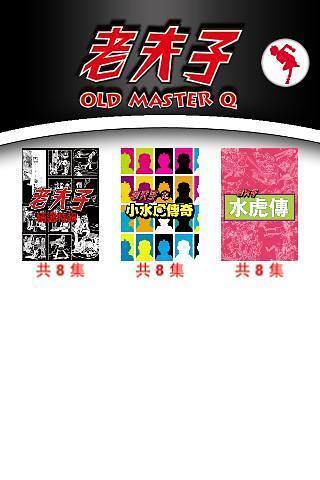 老夫子精选漫画(OLD MASTER Q Comics)截图3