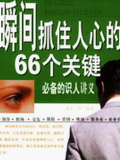 瞬间抓住人心的66个关键截图1