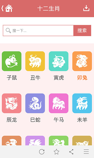 生肖运势截图2