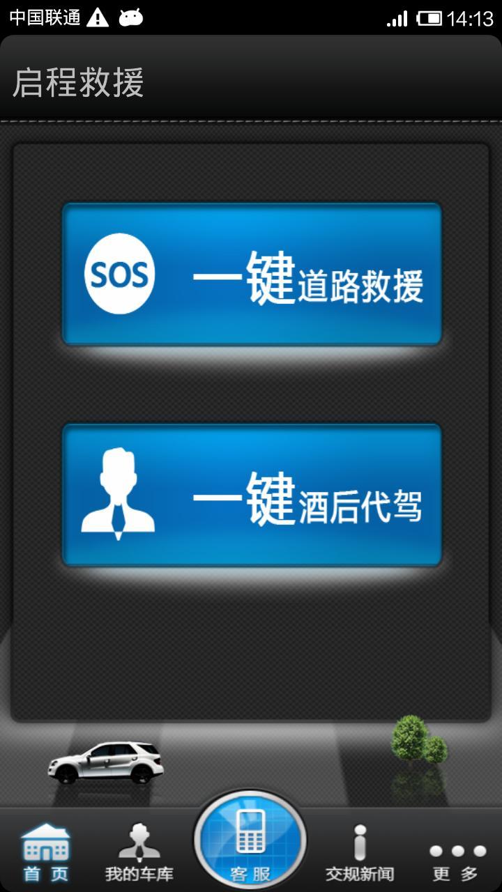 启程汽车救援&代驾截图1