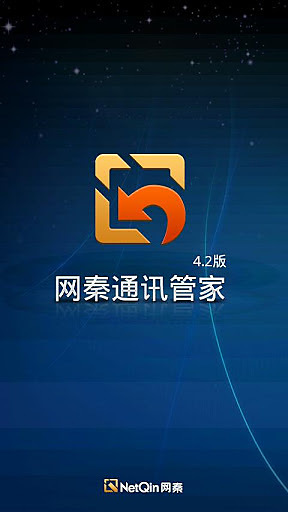 网秦通讯管家截图2