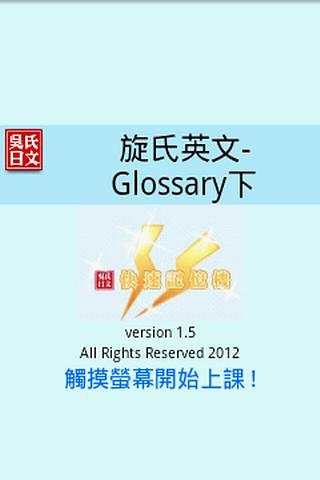 Glossary下 旋氏英文-快速記憶機截图1