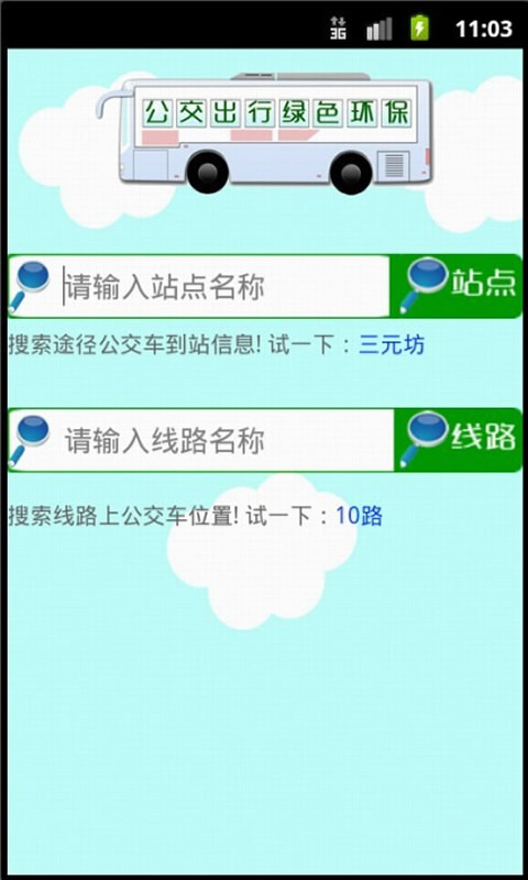 苏州公交GPS截图2