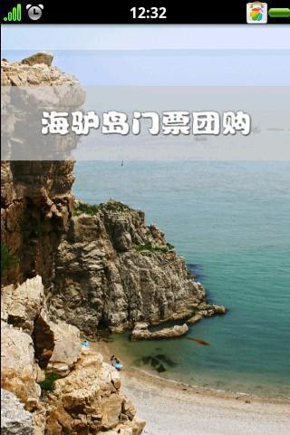 海驴岛旅游助手截图1