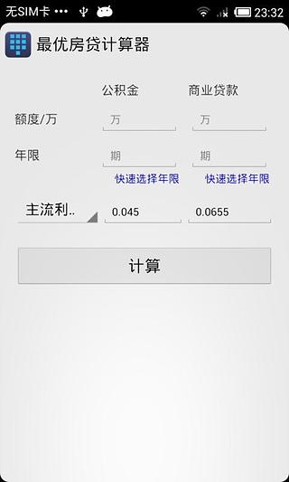 最优房贷计算器截图1