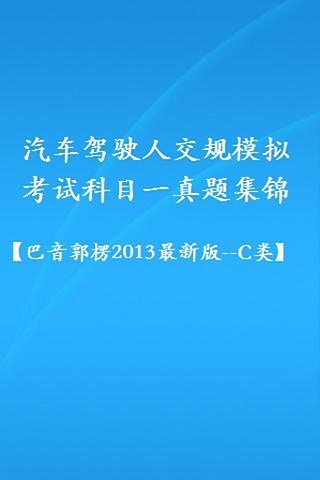 交规模拟考试2013(巴音郭楞_c类)截图4