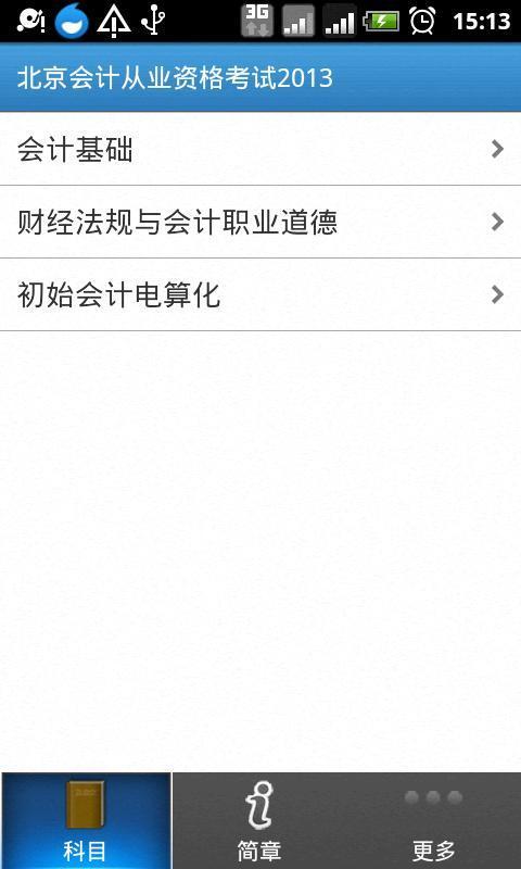 北京会计资格考试2013截图1