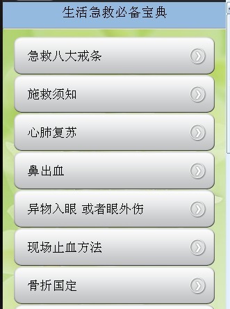 生活急救必备宝典截图2