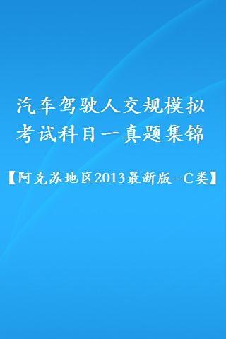 交规模拟考试2013(阿克苏地区_c类)截图4