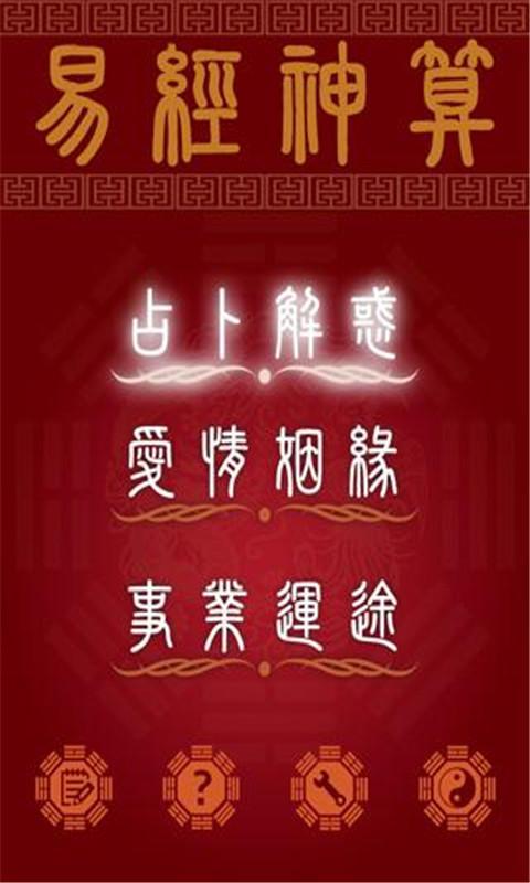 易经神算截图4