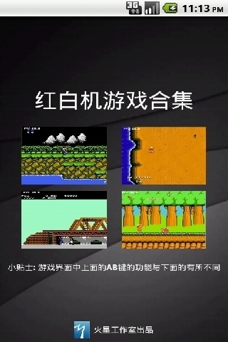 红白机游戏合集截图1