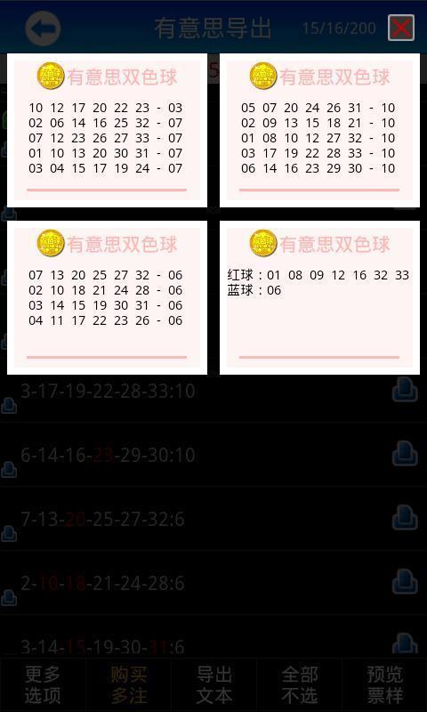有意思双色球截图2
