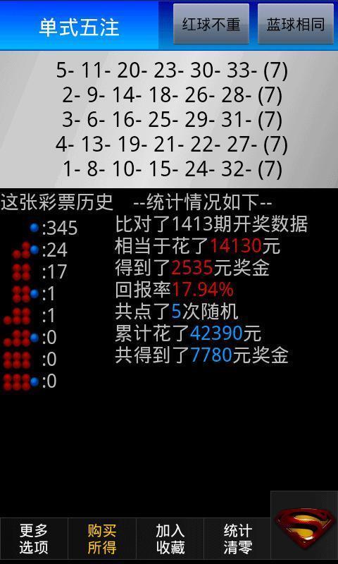 有意思双色球截图3
