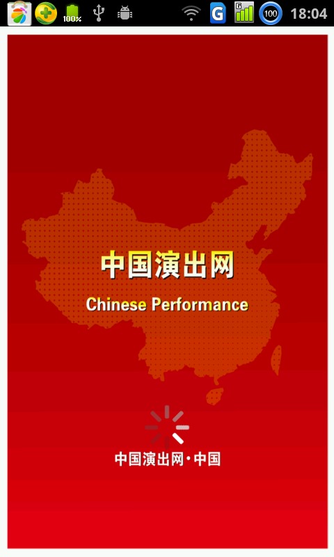 中国演出网截图1