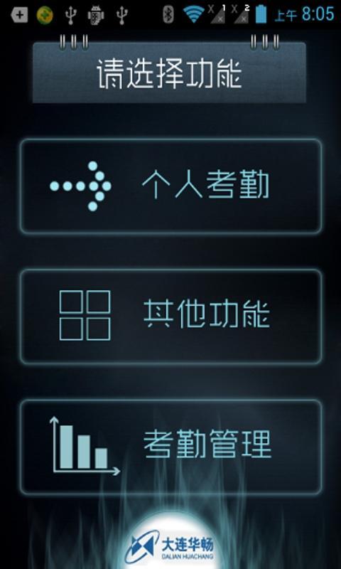 大连华畅考勤系统截图4