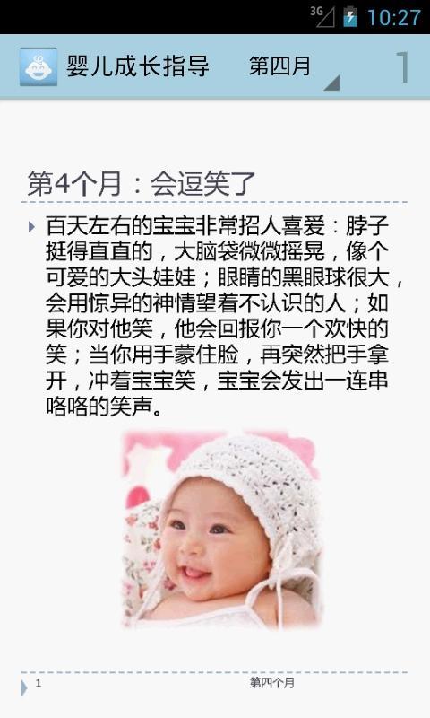 婴儿成长指导第四月截图1