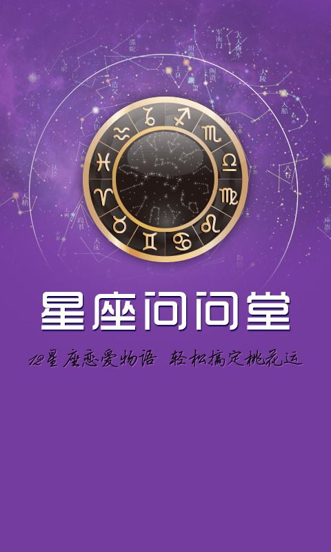 星座问问堂截图1