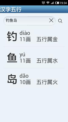 汉字五行截图2