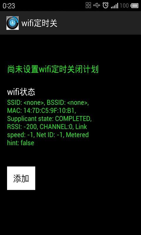 wifi定时关截图2