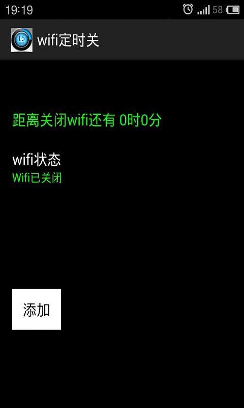 wifi定时关截图4