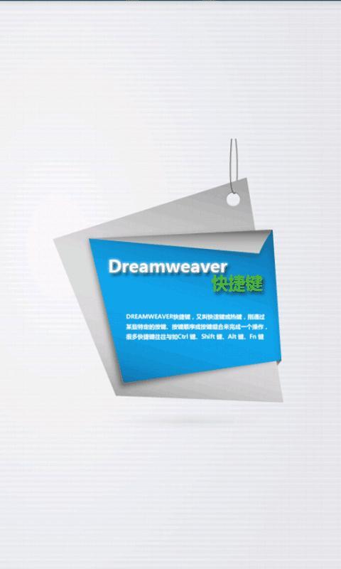 Dreamweaver快捷键截图1