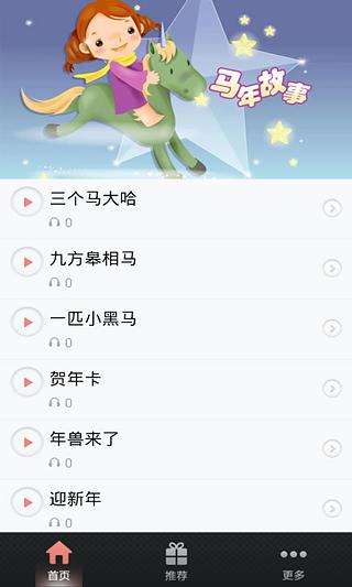 马上有故事-儿童故事,新年故事,马年故事截图2