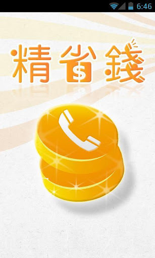 精省钱 Lite截图1