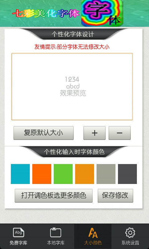 七彩美化字体截图3