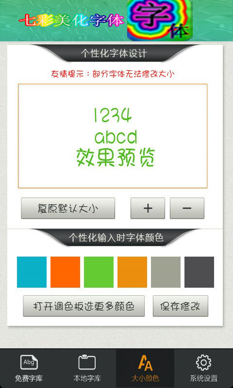 七彩美化字体截图4