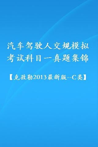 交规模拟考试2013(克孜勒_c类)截图5