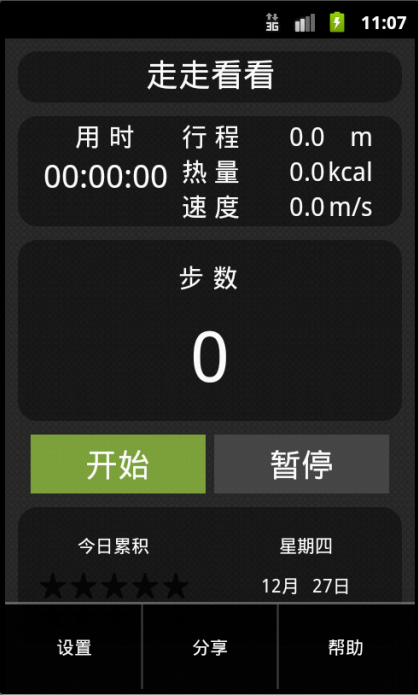 走走看看计步器截图2