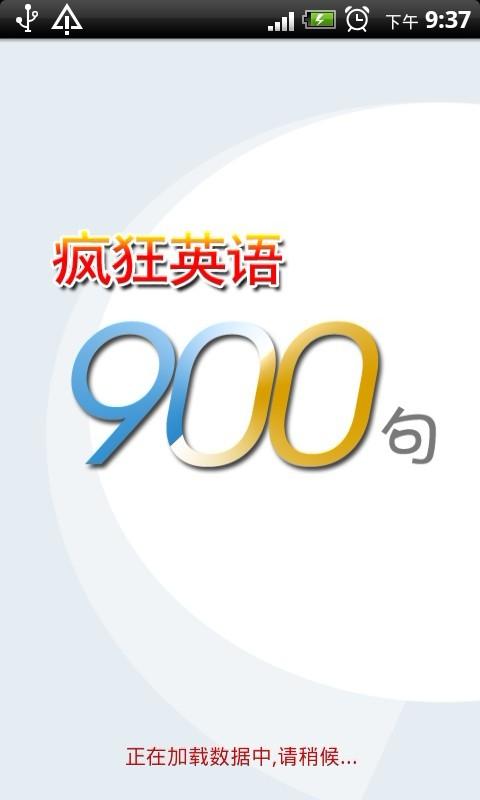 疯狂英语900句截图1