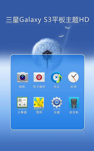 三星Galaxy S3平板主题HD截图5