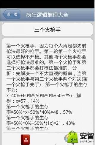 疯狂逻辑推理大全截图1