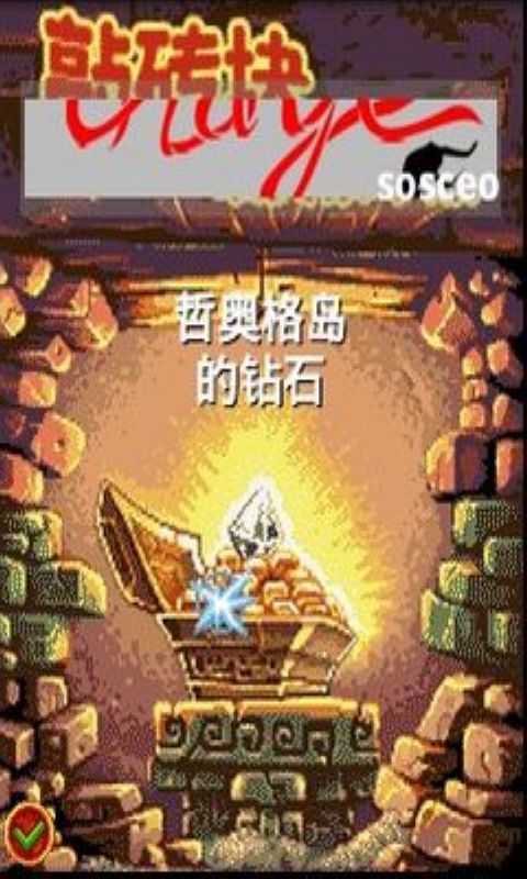 敲砖块（欧美豪华版）截图5