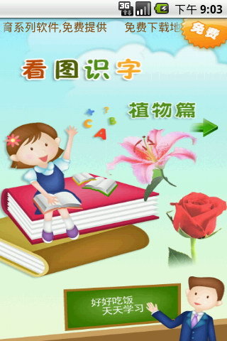 看图识字植物篇截图1