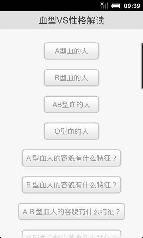 血型VS性格解读截图2
