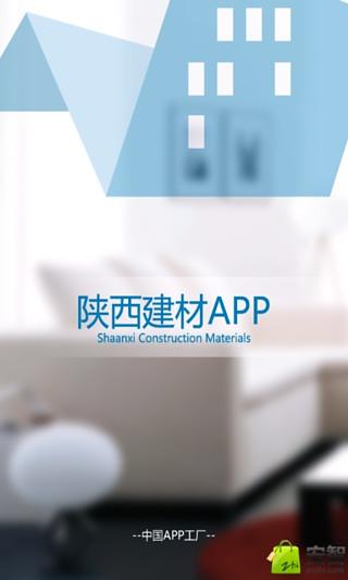 陕西建材APP截图3