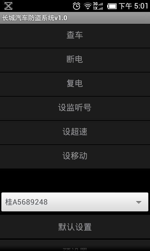 长城汽车防盗系统截图3
