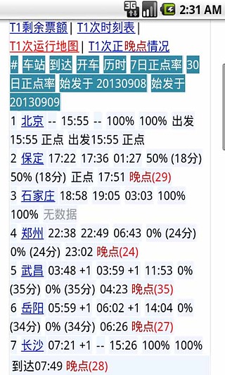 火车晚点全国速查截图4