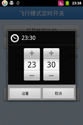 飞行模式定时开关截图2