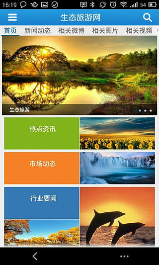 生态旅游网截图1