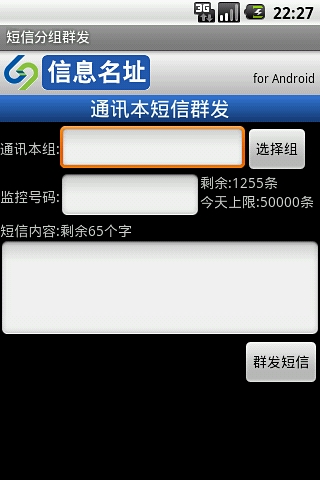 信息名址 群发客户端截图1
