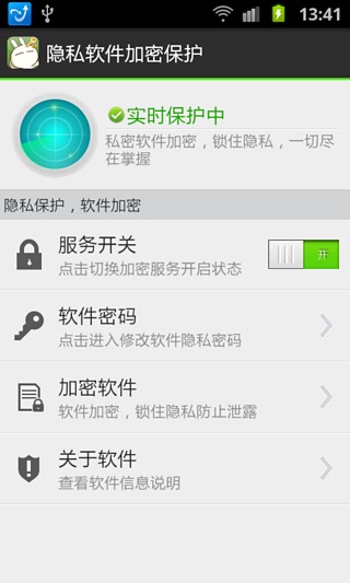隐私软件加密保护截图3