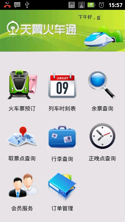 天翼火车通（春运版）截图1