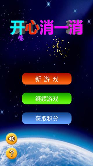 开星消一消截图1